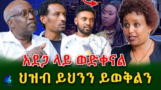 የ ኢትዮጵያ ህዝብ ይህንን ይወቅልን shegerinfo EthiopiaMeseret Bezu [upl. by Nimocks]