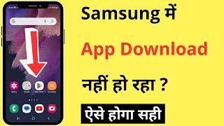 Samsung Mobile Me App Download Nahi Ho Raha Hai  Apps Not Downloading From Play Store In Samsung [upl. by Haily110]