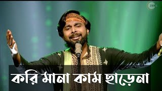 Kori mana kam charena ll Deep chatterjee ll zee bangla ll saregamapa ll [upl. by Barnes]