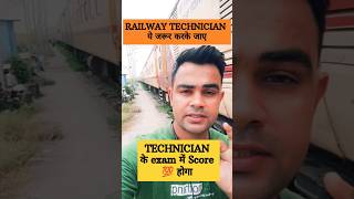 Technician में अच्छा स्कोर कैसे होगा 🔥🔥technician railwaytechnician exampreparation feed short [upl. by Lisab]