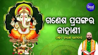 Ganesha Prasanga Ra Kahani ଗଣେଶ ପ୍ରସଙ୍ଗର କାହାଣୀ  Pandit Charana Ram Das [upl. by Eidolem390]