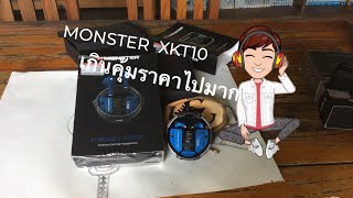 รีวิวหูฟัง monster XKT10 หูฟังที่คุ้มราคาที่สุดฟังได้ทุกแนวเพลง และasmrด้วย [upl. by Mafala]