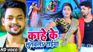 VIDEO  Ankush Raja का सुपरहिट गाना  काहे के सुतवलS सईया  Shilpi Raj  Bhojpuri New Song 2022 [upl. by Wesle274]