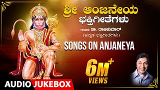 Sri Anjaneya Bhakti Geethegalu  Dr Rajkumar  Upendra kumar  Chi Udayashanker  Devotional Songs [upl. by Lectra62]