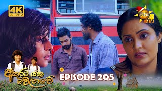 Akurata Yana Welawe  අකුරට යන වෙලාවේ  Episode 205  20231214  Hiru TV [upl. by Daveta]