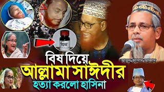 বিষ দিয়ে আল্লামা সাঈদীর হত্যা করল┇মাওঃ আব্দুল কালাম আজাদ ভারত┇Abul Kalam Azad waz┇Abul Kalam jalsa [upl. by Annmarie]