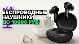 ТОП5 лучших беспроводных наушников 🏆 Рейтинг 2024 года [upl. by Nirahs]