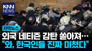 초스피드 계엄령 해제에 외국인들 감탄  KNN [upl. by Pestana]