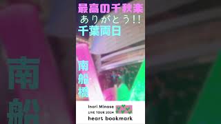 【ありがとう】Inori Minase LIVE TOUR 2024 heart bookmark 千葉公演両日（ファイナル）【水瀬いのり】 [upl. by Dnomyad]