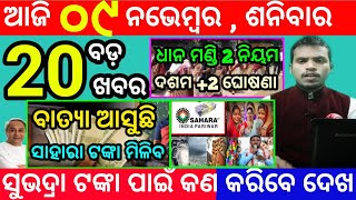 todays morning news odisha9 november 2024subhadra yojana online apply processodisha news today [upl. by Adnilrev]