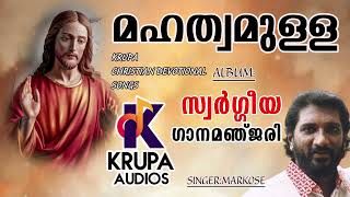 MAHATHAMULLAമഹത്വമുള്ള   Christian Devotional malayalam  Krupa [upl. by Lussi691]