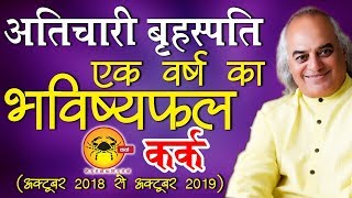 कर्क राशि  अतिचारी बृहस्पति  एक वर्ष का भविष्यफल  अक्टूबर 2018 से अक्टूबर 2019 [upl. by Cerys455]