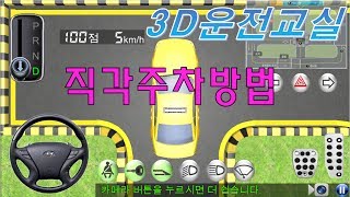 장내기능시험 직각주차T자 코스방법 알려드립니다 3D운전교실 [upl. by Nalid]