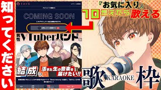 【定期歌枠】1人でも多くの人に知ってもらうために！！お気に入り「10」増えたら歌える歌枠 音御光歌VTuberバンド結成計画 [upl. by Crandale461]