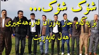 بەرزان قەرەهەنجیری ۲۰۱۹ خۆی هەڵ ئەپەڕێت Barzan Qarahanjiri Halparke Zor Shazz 2019 [upl. by Ayotnom763]