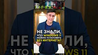 Как установить Windows 11 без интернета [upl. by Lraep]