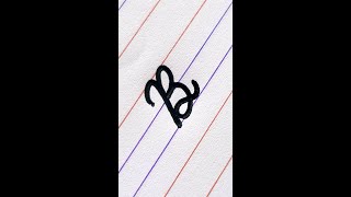 Capital Letter B in Cursive  Cursive Writing  HandwriterAjay [upl. by Lyrac]