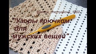 Узоры крючком для мужских изделий Собираем коллекцию [upl. by Joyan]