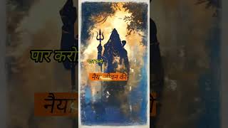 🔱This Shiv Stuti will VIBRATE You Throughout Your Soul🔱  shorts mahadev trending [upl. by Ramah712]