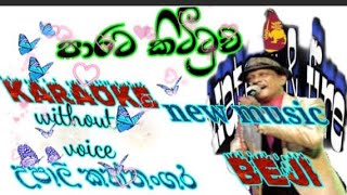 parata kittuwa karaoke lyrics upali kannangara new music beji පාරට කිටිටුව watersfire1029 [upl. by Adikram]