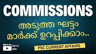 COMMISSIONS  ദേശീയ സംസ്ഥാന കമ്മീഷൻ ചെയർമാൻസ്  PSC CURRENT AFFAIRS  EXCELLENT PSC [upl. by Aholla]