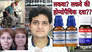 Paralysis Homeopathic medicine for Paralysisexplain लकवा [upl. by Milburr]