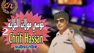 Chrifi Hassan Houci Moulat Jalaba 2 ème version Official Audio الشريفي حسن حوسي مولات الجلابة [upl. by Petrina]