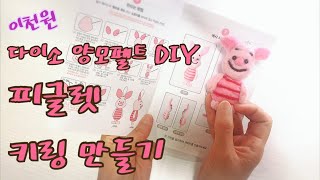 다이소 양모펠트DIY 두번째 피글렛 키링 만들기초보 [upl. by Letch]