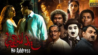 ඇඩ්‍රස් නෑ  සිංහල චිත්‍රපටය  Address Na Sinhala Full Movie [upl. by Gniw]