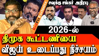 Savukku Shankar latest interview on aadhav arjuna amp vijay speech at Ambedkar book launch [upl. by Ayifas]