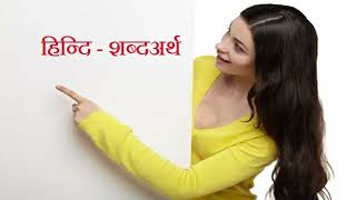 What is the relationship between sabda and artha In Hindi Speech by Kajal Sah [upl. by Konstantin718]