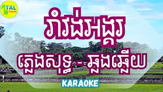 រាំវង់អង្គរ ភ្លេងសុទ្ធ karaoke sing along khmer song lyrics tal karaoke [upl. by Ausoj]