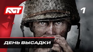 Прохождение Call of Duty WW2 World War 2 — Часть 1 День высадки [upl. by Marline528]