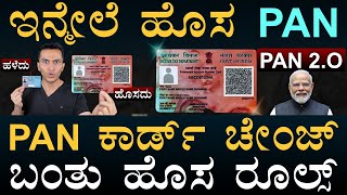 ಎಷ್ಟು ಖರ್ಚಾಗುತ್ತೆ  PAN 20  New PAN Card Rules  Income Tax  Modi  Central Govt  Masth Magaa [upl. by Eidnas]