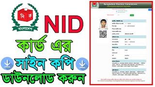 How to download nid online copy  কিভাবে ভোটার কার্ড এর সাইন কপি ডাউনলোড করুন সহজেই nid online [upl. by Myrtia]