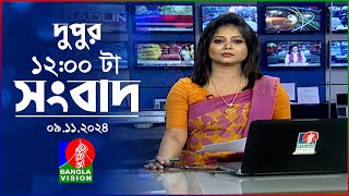 বেলা ১২টার বাংলাভিশন সংবাদ  ০৯ নভেম্বর ২০২8  BanglaVision 12 PM News Bulletin  09 Nov 2024 [upl. by Ahael]