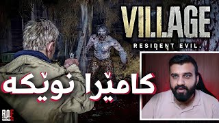 Resident Evil Village Demo  هات کامێرای کەسی سێیەم زۆر شازە [upl. by Obau]