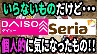 【100均購入品】正直いる？ってものだけど気になった100均商品を買ってみた！ [upl. by Leynad]