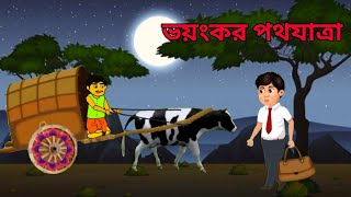 রাতি ভয়ানক পথ যাত্রাBengal bhuter cartoon [upl. by Gaston41]