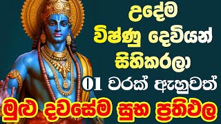 Vishnu Mantra quotඇහුවොත් ප්‍රතිඵල හිතා ගන්න බැරි වෙයිquot vishnu sahasranamam dewa katha vishnu stotram [upl. by Kailey]