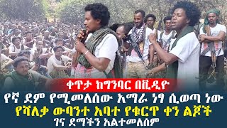 የኛ ደም የሚመለሰው አማራ ነፃ ሲወጣ ነው ገና ደማችን አልተመለሰምየሻለቃ ውባንተ አባተ የቁርጥ ቀን ልጆች ethioforumኢትዮፎረም [upl. by Labana629]