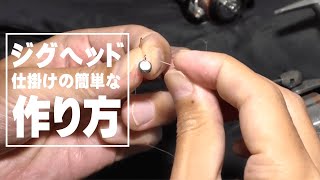 ジグヘッドの仕掛けの作り方を解説！スナップは使うほうが良い？ [upl. by Jaan]