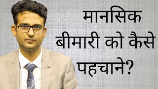 What are symptoms of mental illness in HindiUrdu मानसिक रोग के लक्षण क्या होते हैं [upl. by Erot170]