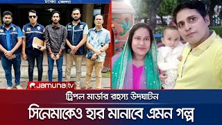 ছেলেকে হত্যার পরিকল্পনা করতে গিয়ে সৎ মা নিজেই খুন  PBI  Ashulia  Jamuna TV [upl. by Ybbed]