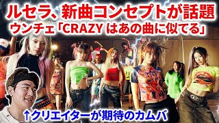 【LE SSERAFIM】 ルセラカムバCRAZYのコンセプトが話題！ウンチェ「CRAZYはあの曲に似ている。easyとは違う。」！LE SSERAFIMCRAZY TRAILER Chasing [upl. by Baler]