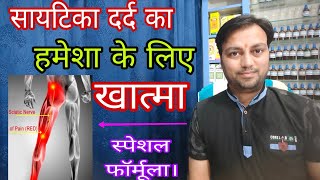 सायटिका के दर्द का आसान इलाज scietica kaise thik kare scietica cause and homeopathic treatment [upl. by Rekcut891]