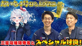 【三菱電機】だいち4号打上直前！鎌倉製作所に突撃インタビュー！！【宇推くりあ】 [upl. by Eilitan]