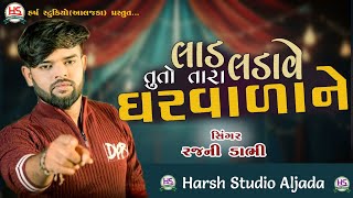 Lad Ladave Tu To Tara Gharvada Ne Rajni Dabhi New Gujarati Song Harsh Studio Live Program 2024 [upl. by Ontine]