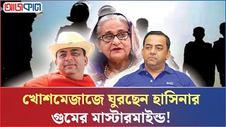 হাসিনার আস্থাভাজন বেনজিরের মাধ্যমেই গুম হয়েছে বেশি  Ajkal News [upl. by Tremain]