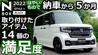 【NBOX 特別仕様車 納車から５ヶ月、社外パーツの満足度？】 ホンダ NBOX カスタム L ターボ 2022 [upl. by Willtrude]